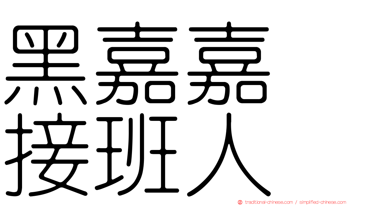黑嘉嘉　接班人